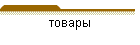 товары